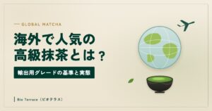 海外で人気の高級抹茶とは（地球と飛行機、抹茶の茶碗のイラスト）