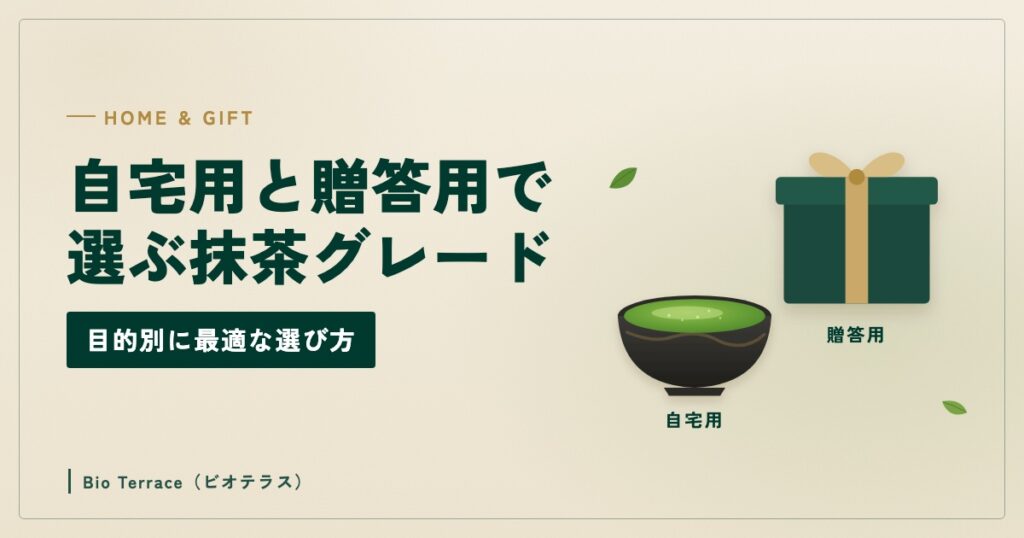 自宅用と贈答用で選ぶ抹茶グレード（自宅用の茶碗と贈答用の箱のイラスト）