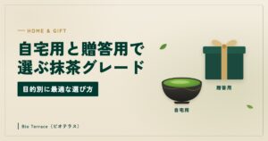 自宅用と贈答用で選ぶ抹茶グレード（自宅用の茶碗と贈答用の箱のイラスト）