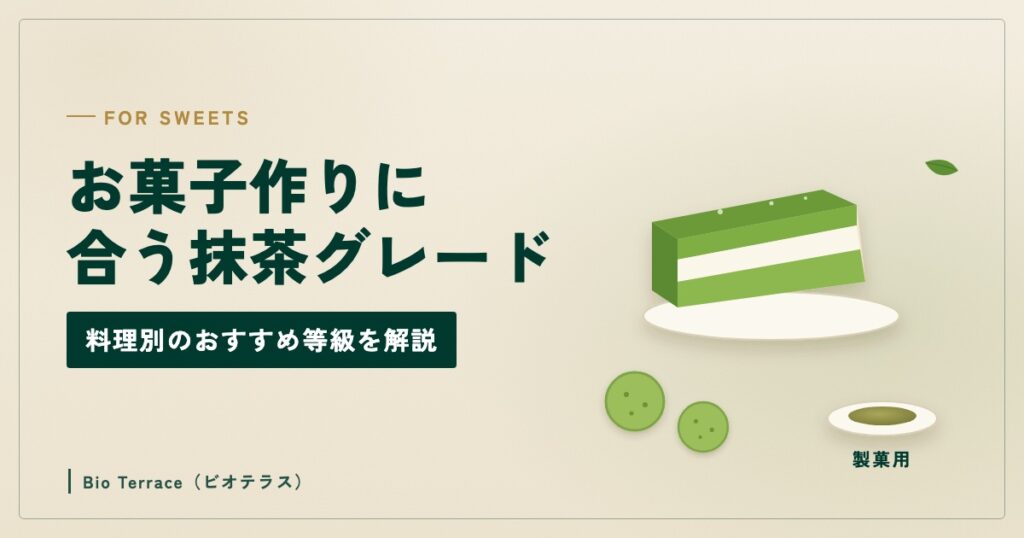 お菓子作りに合う抹茶グレード（抹茶のケーキとクッキー、製菓用の抹茶のイラスト）