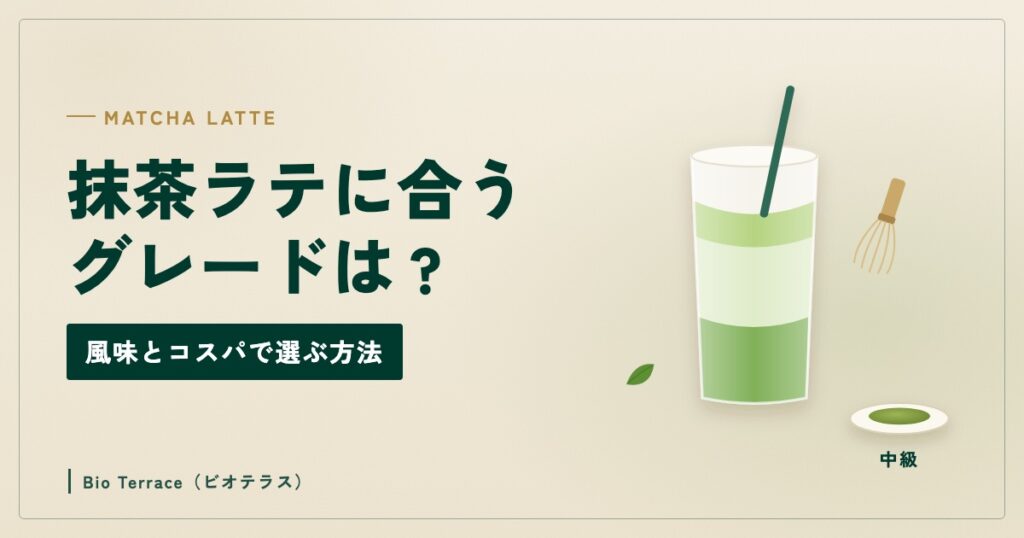 抹茶ラテに合うグレード（グラスの抹茶ラテと茶筅、中級の抹茶のイラスト）