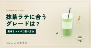 抹茶ラテに合うグレード（グラスの抹茶ラテと茶筅、中級の抹茶のイラスト）
