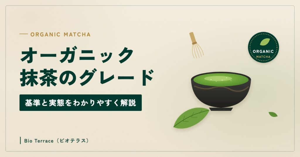 オーガニック抹茶のグレード（抹茶の茶碗と茶葉、ORGANICのマークのイラスト）