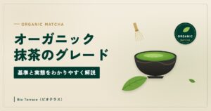 オーガニック抹茶のグレード（抹茶の茶碗と茶葉、ORGANICのマークのイラスト）