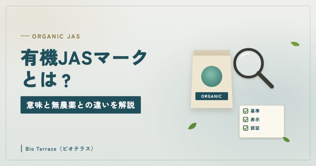 オーガニックの袋と虫めがね、基準・表示・認証のチェック表のイラスト（有機JASマークとは？）
