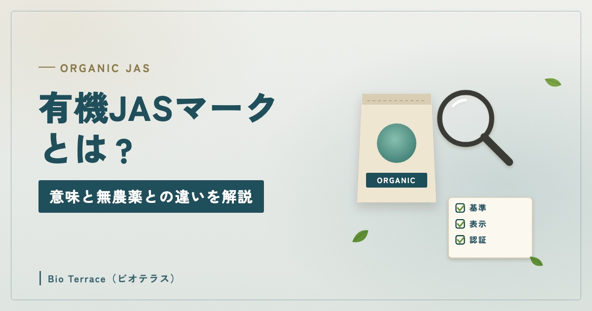 オーガニックの袋と虫めがね、基準・表示・認証のチェック表のイラスト（有機JASマークとは？）